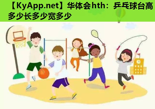 乒乓球台高多少长多少宽多少 乒乓球台高多少长多少宽多少