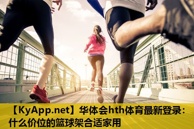 什么价位的篮球架合适家用 什么价位的篮球架合适家用