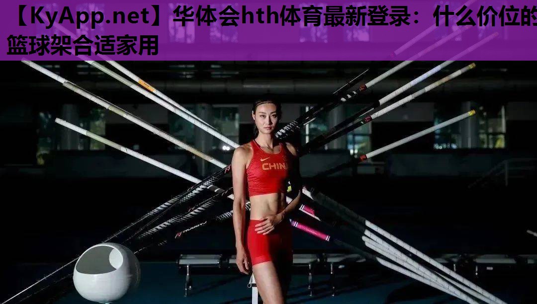 什么价位的篮球架合适家用 什么价位的篮球架合适家用