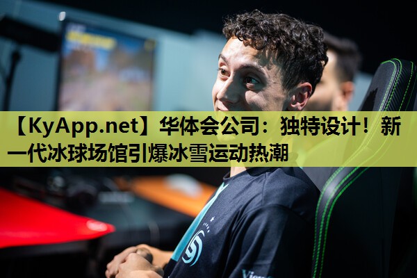 独特设计!新一代冰球场馆引爆冰雪运动热潮 独特设计!新一代冰球场馆引爆冰雪运动热潮