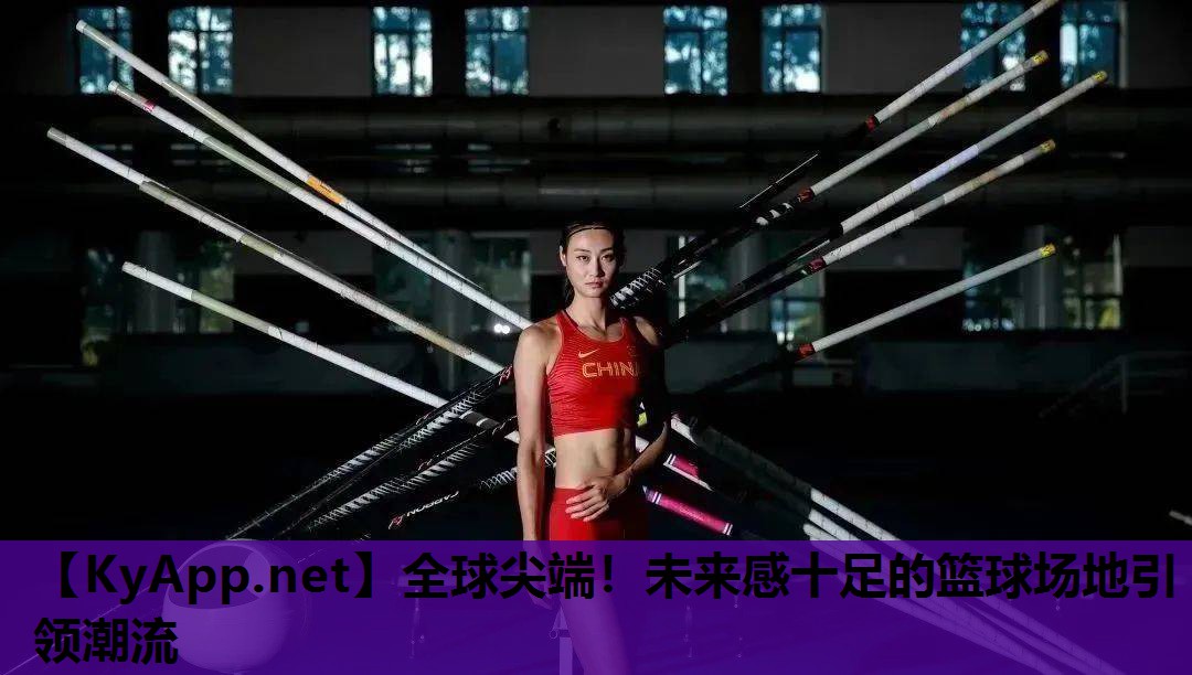 全球尖端!未来感十足的篮球场地引领潮流 全球尖端!未来感十足的篮球场地引领潮流