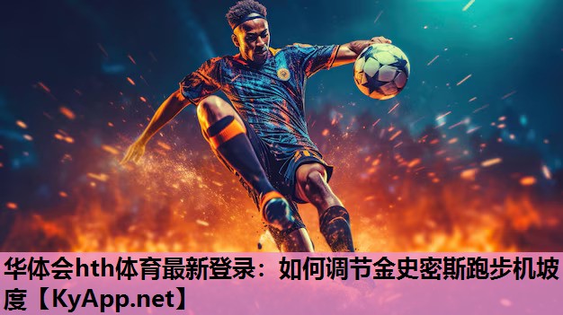 如何调节金史密斯跑步机坡度 如何调节金史密斯跑步机坡度