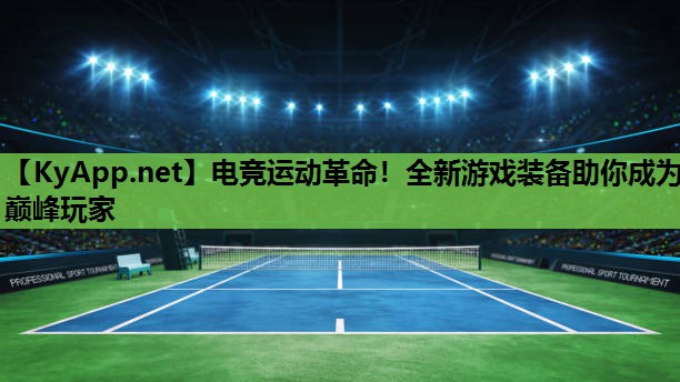 电竞运动革命!全新游戏装备助你成为巅峰玩家 电竞运动革命!全新游戏装备助你成为巅峰玩家