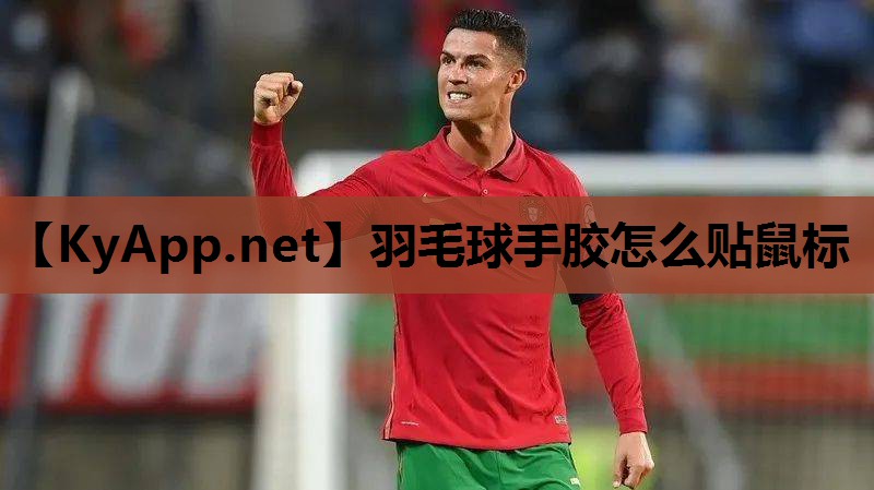 羽毛球手胶怎么贴鼠标 羽毛球手胶怎么贴鼠标