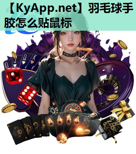 羽毛球手胶怎么贴鼠标 羽毛球手胶怎么贴鼠标
