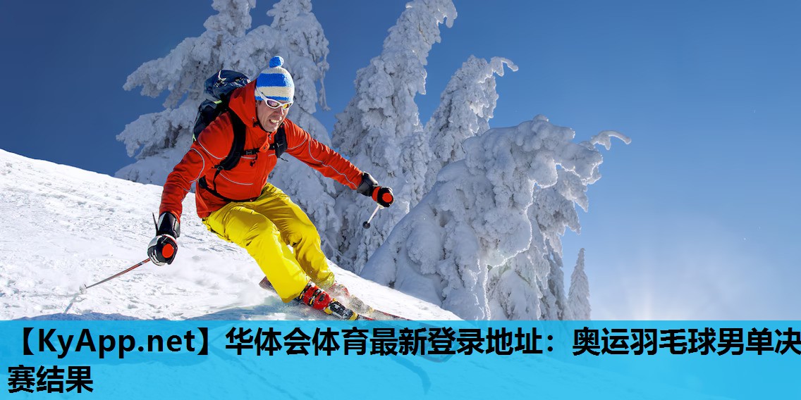 奥运羽毛球男单决赛结果 奥运羽毛球男单决赛结果