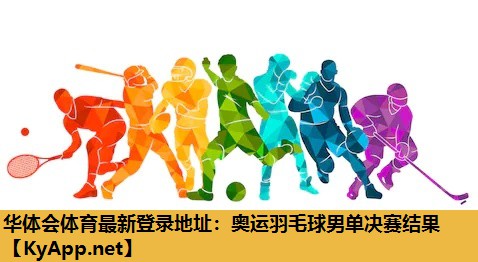 奥运羽毛球男单决赛结果 奥运羽毛球男单决赛结果