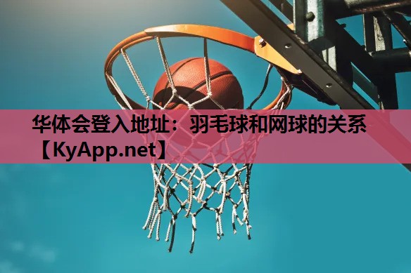 羽毛球和网球的关系 羽毛球和网球的关系