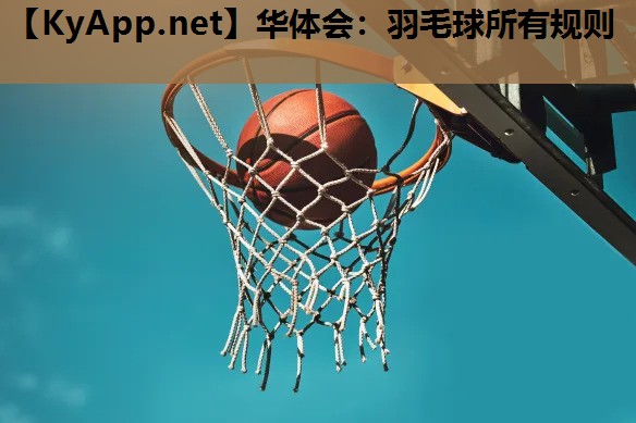 羽毛球所有规则 羽毛球所有规则