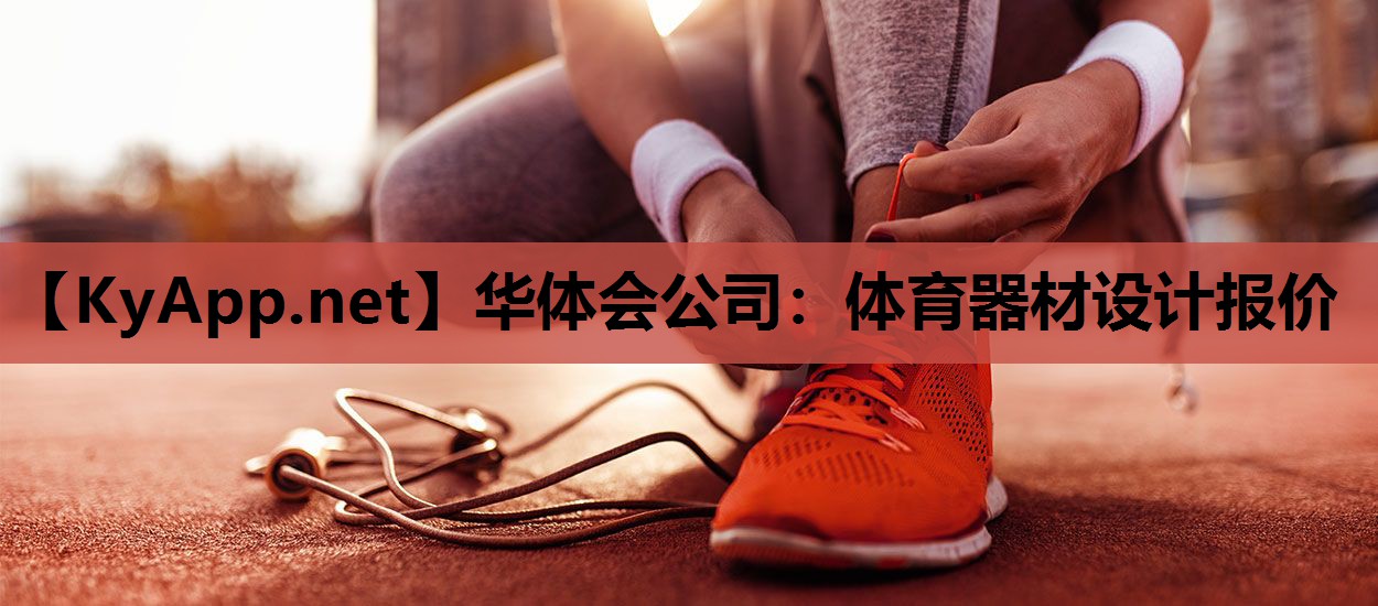 体育器材设计报价 体育器材设计报价