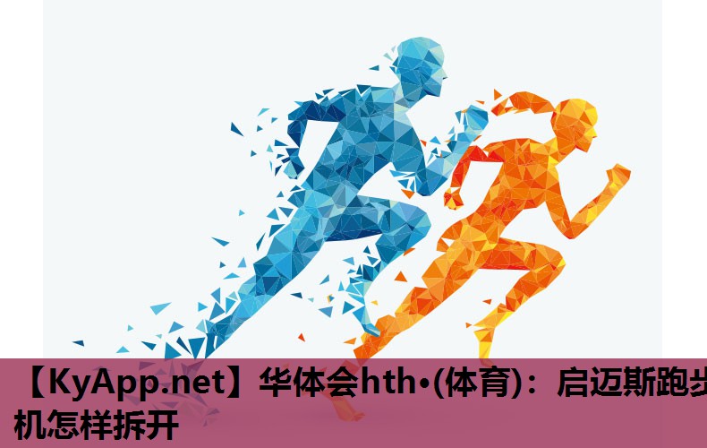 启迈斯跑步机怎样拆开 启迈斯跑步机怎样拆开