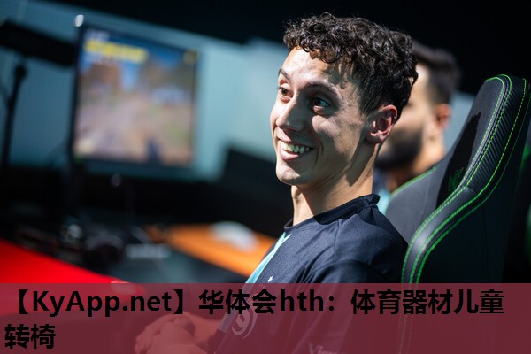 体育器材儿童转椅 体育器材儿童转椅