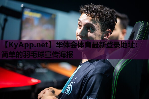 简单的羽毛球宣传海报 简单的羽毛球宣传海报