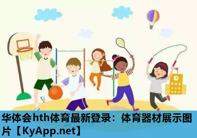 体育器材展示图片 体育器材展示图片