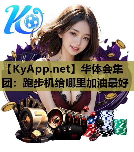 跑步机给哪里加油最好 跑步机给哪里加油最好