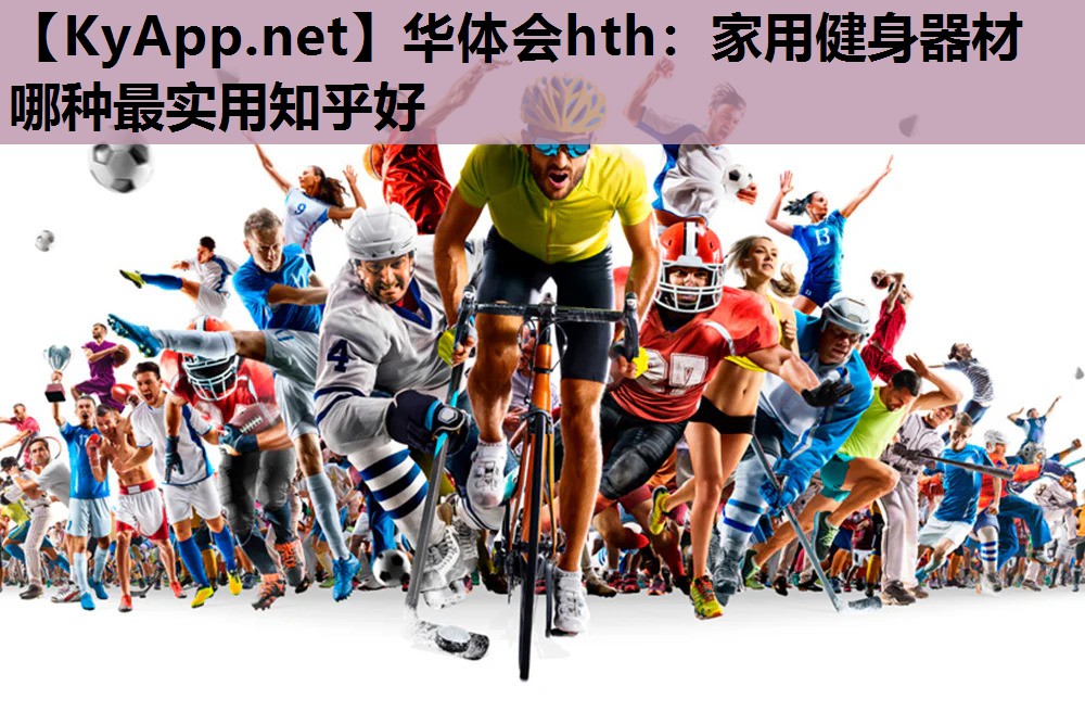 家用健身器材哪种最实用知乎好 家用健身器材哪种最实用知乎好