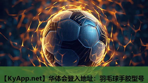 羽毛球手胶型号 羽毛球手胶型号
