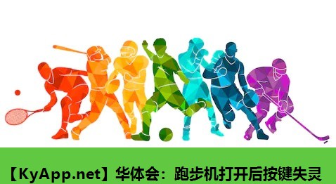 跑步机打开后按键失灵 跑步机打开后按键失灵
