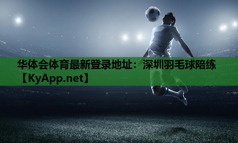 深圳羽毛球陪练 深圳羽毛球陪练