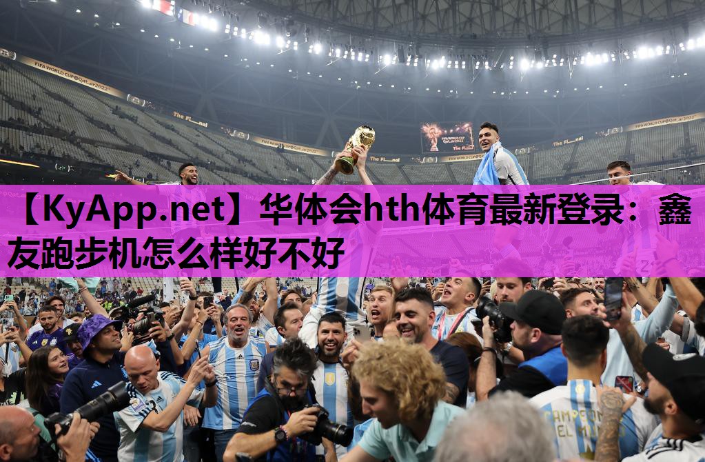 鑫友跑步机怎么样好不好 鑫友跑步机怎么样好不好