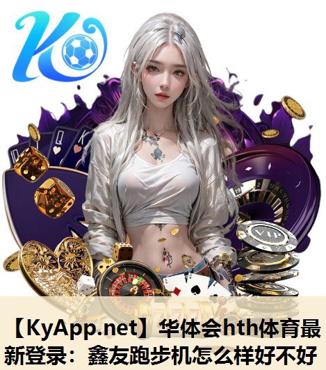 鑫友跑步机怎么样好不好 鑫友跑步机怎么样好不好