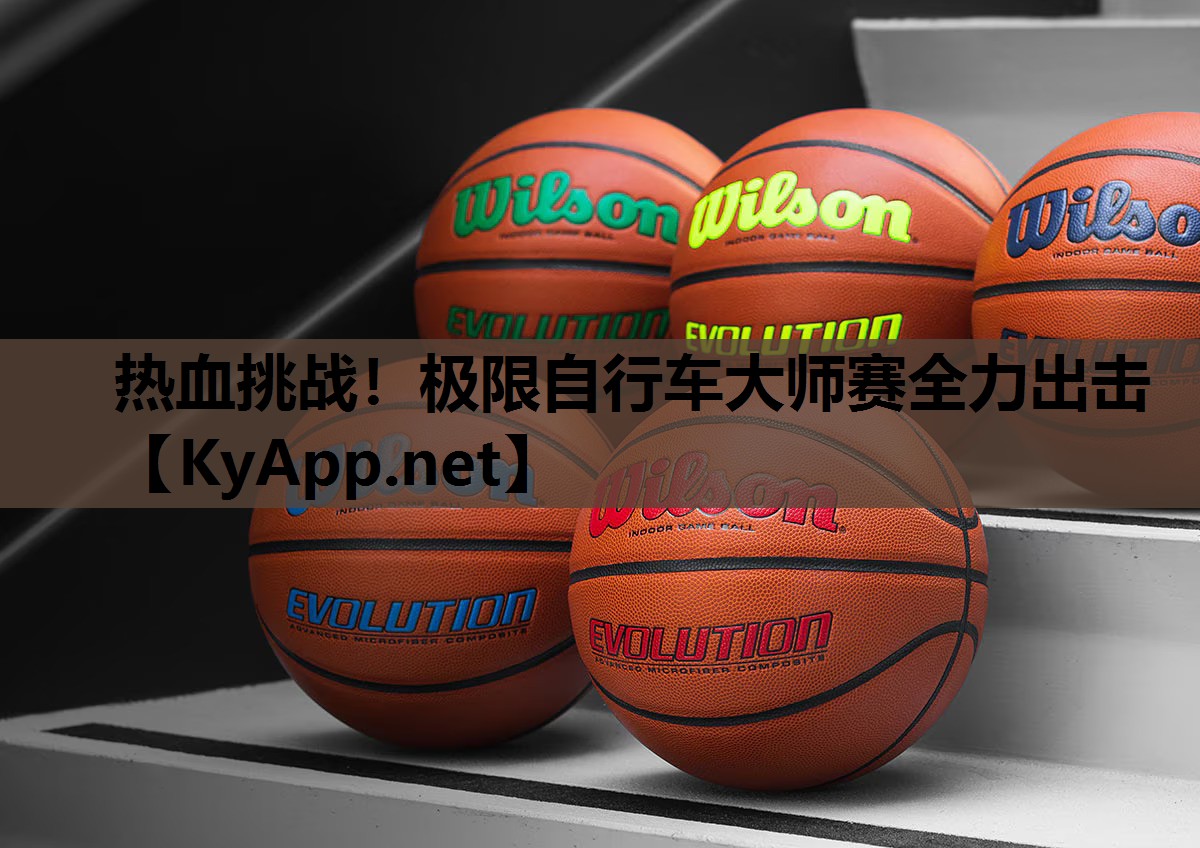 热血挑战!极限自行车大师赛全力出击 热血挑战!极限自行车大师赛全力出击
