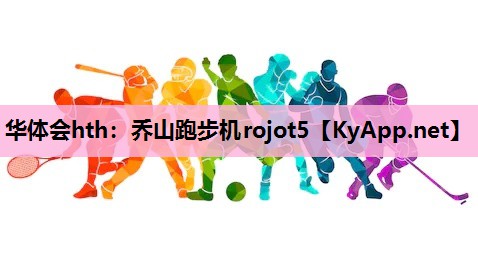 乔山跑步机rojot5 乔山跑步机rojot5
