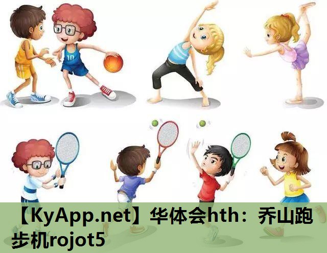 乔山跑步机rojot5 乔山跑步机rojot5