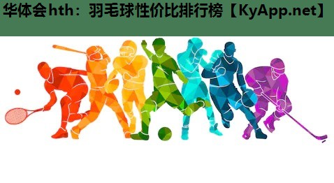 羽毛球性价比排行榜 羽毛球性价比排行榜