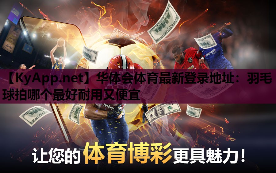 羽毛球拍哪个最好耐用又便宜 羽毛球拍哪个最好耐用又便宜
