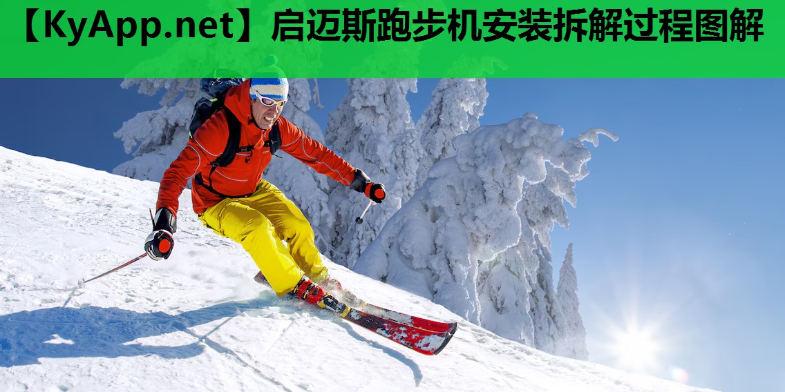 启迈斯跑步机安装拆解过程图解 启迈斯跑步机安装拆解过程图解