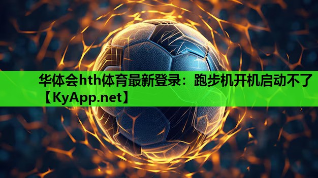 跑步机开机启动不了 跑步机开机启动不了