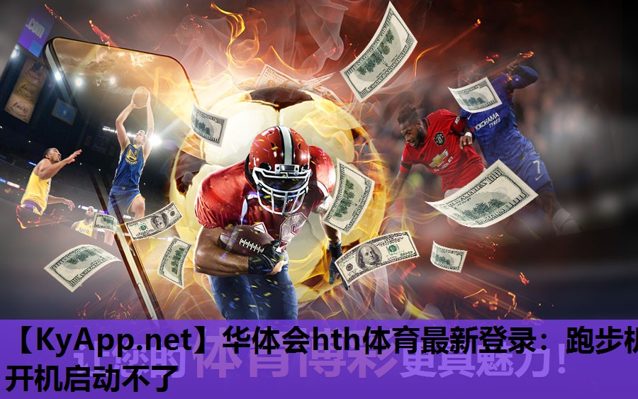 跑步机开机启动不了 跑步机开机启动不了