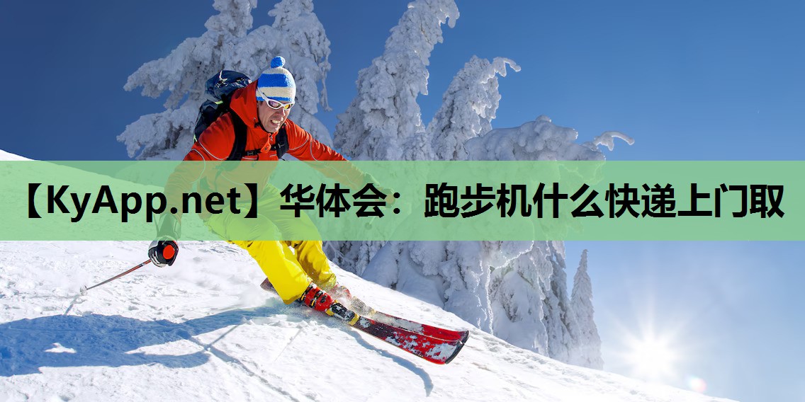 跑步机什么快递上门取 跑步机什么快递上门取