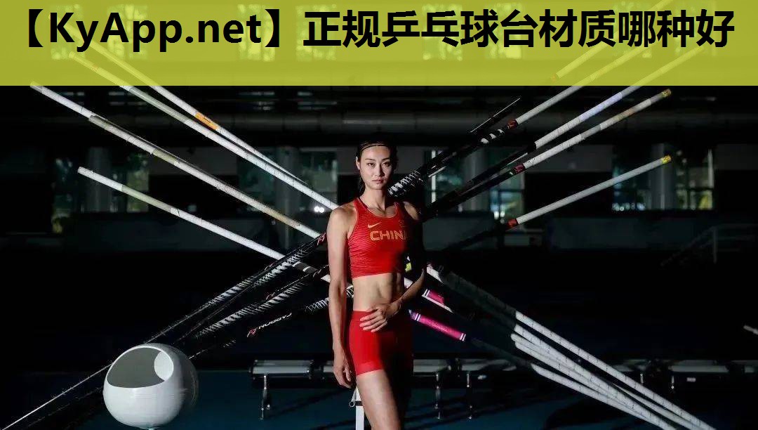 正规乒乓球台材质哪种好 正规乒乓球台材质哪种好