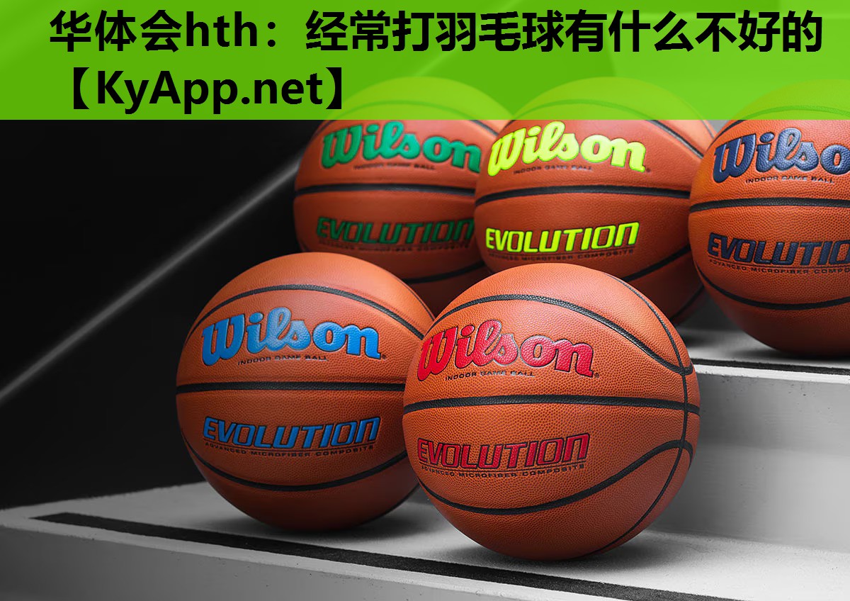 经常打羽毛球有什么不好的 经常打羽毛球有什么不好的
