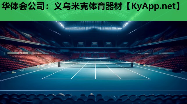 义乌米克体育器材 义乌米克体育器材