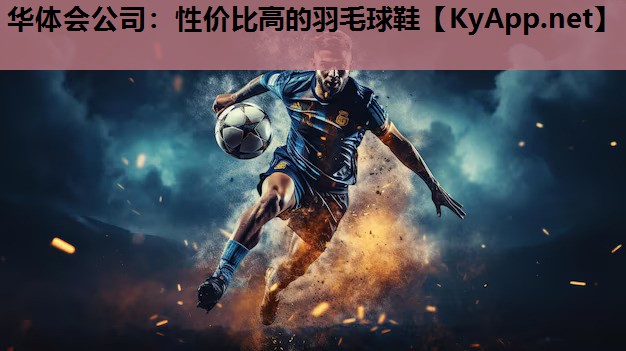 性价比高的羽毛球鞋 性价比高的羽毛球鞋