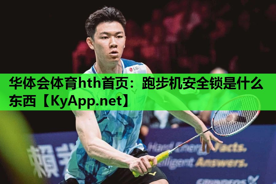 跑步机安全锁是什么东西 跑步机安全锁是什么东西