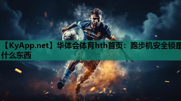 跑步机安全锁是什么东西 跑步机安全锁是什么东西