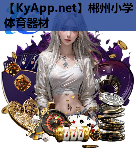 郴州小学体育器材 郴州小学体育器材
