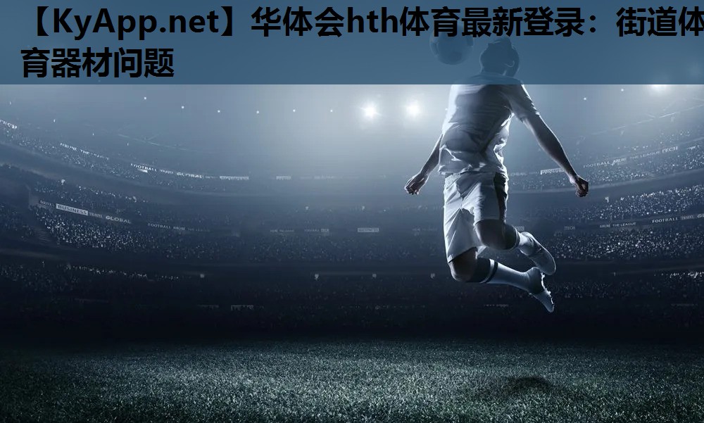 街道体育器材问题 街道体育器材问题