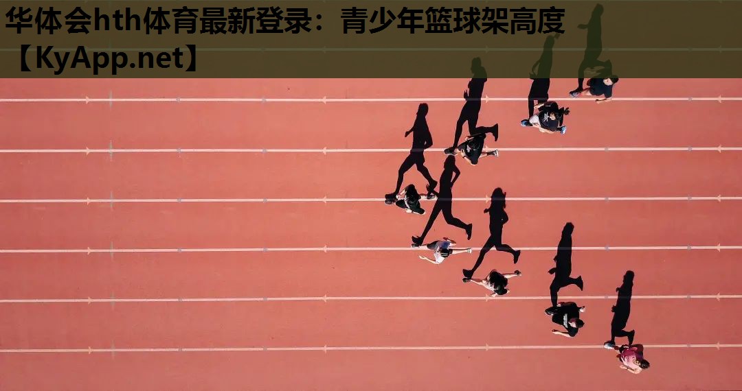 青少年篮球架高度 青少年篮球架高度