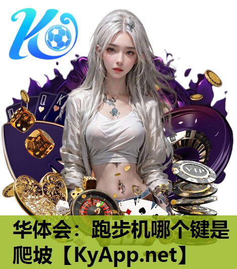 跑步机哪个键是爬坡 跑步机哪个键是爬坡