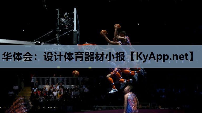设计体育器材小报 设计体育器材小报