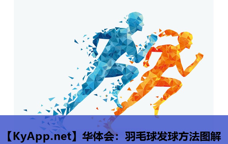 羽毛球发球方法图解 羽毛球发球方法图解
