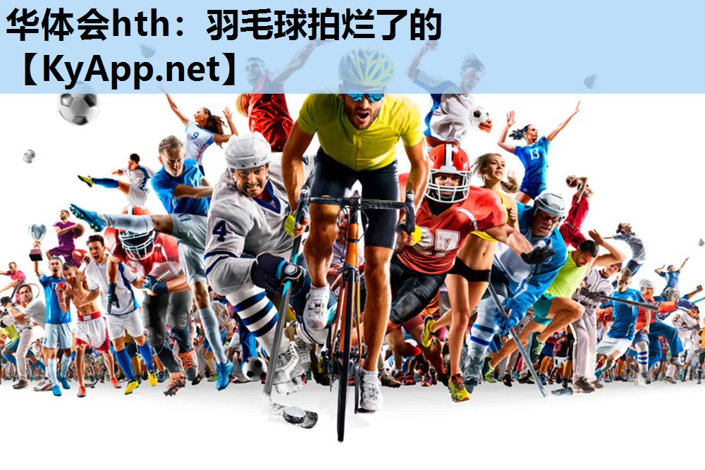 羽毛球拍烂了的 羽毛球拍烂了的
