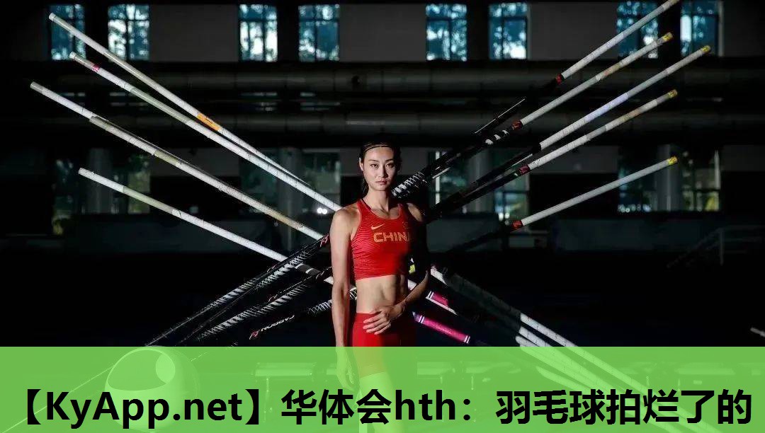 羽毛球拍烂了的 羽毛球拍烂了的