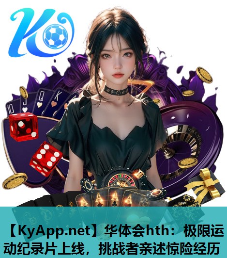 极限运动纪录片上线,挑战者亲述惊险经历 极限运动纪录片上线,挑战者亲述惊险经历